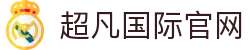 超凡国际官网-追求健康,你我一起成长